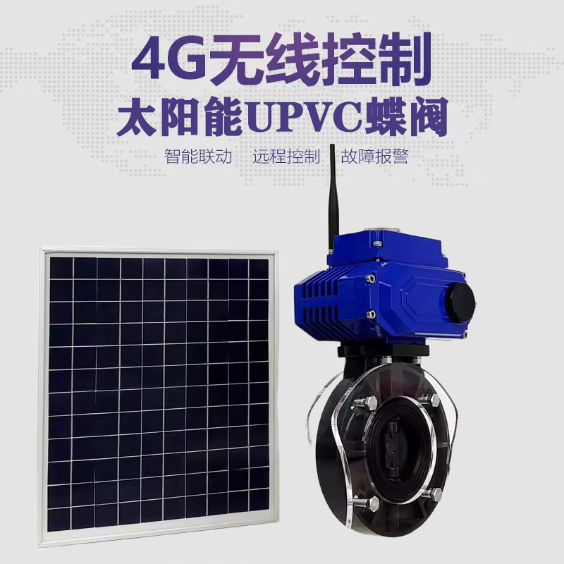 遵义皓久 无线太阳能远程控制蝶阀 光伏板发电 精准控制 开关迅速 农田灌溉